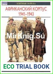 Африканский корпус 1941-1943
