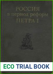 Россия в период реформ Петра I