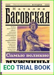 Самые великие мужчины мировой истории
