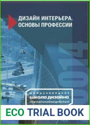 Дизайн интерьера. Основы профессии