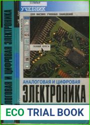 Аналоговая и цифровая электроника (2005)