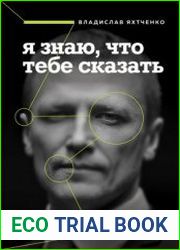 Я знаю, что тебе сказать как убеждать, а не манипулировать