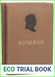 И. А. Крылов. Сочинения в 2-х томах
