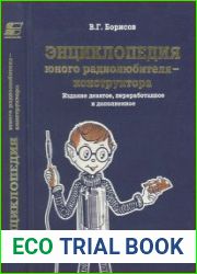 Энциклопедия юного радиолюбителя-конструктора