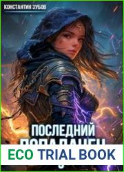 Последний попаданец 9