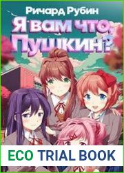 Я вам что, Пушкин? Том 1