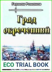 Град обреченный