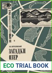 Загадки озер