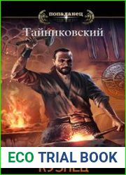 Хроники демонического ремесленника. Кузнец. Цикл из 8 книг