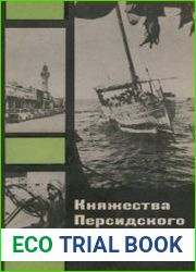 Княжества Персидского залива