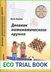 Дневник математического кружка второй год занятий