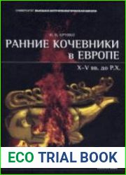 Ранние кочевники в Европе X-V вв. до Р.Х.