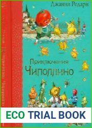 Приключения Чиполлино
