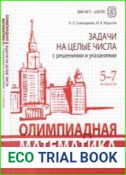 Олимпиадная математика. Задачи на целые числа с решениями и указаниями. 5-7 классы