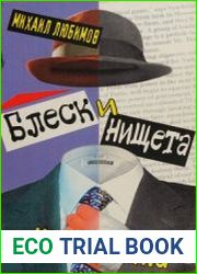 Блеск и нищета шпионажа