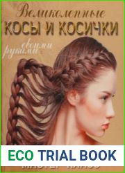 Великолепные косы и косички своими руками
