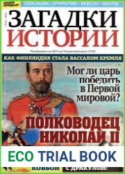 Загадки истории