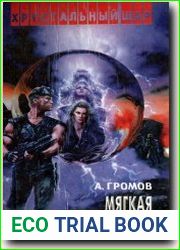Мягкая посадка