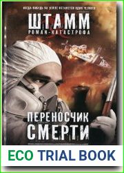 Переносчик смерти