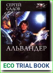 Кристалл Альвандера. Корабль Альвандера