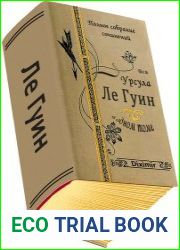 Вся Урсула Ле Гуин в одном томе
