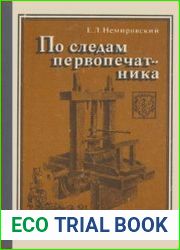 По следам первопечатника
