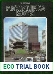 Республика Корея