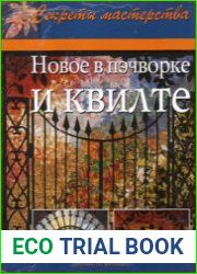 Новое в пэчворке и квилте