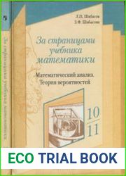 За страницами учебника математики математический анализ. Теория вероятностей