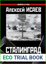 Сталинград. За Волгой для нас земли нет