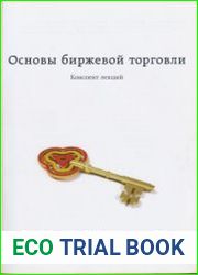 Основы биржевой торговли. Конспект лекций