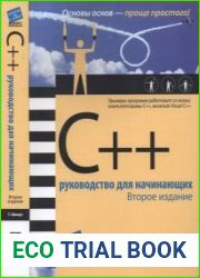 С++ Руководство для начинающих. 2-е издание