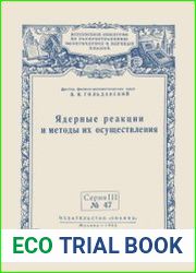 Ядерные реакции и методы их осуществления