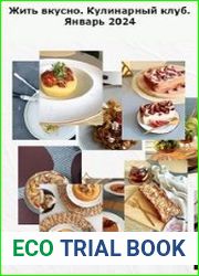 Жить вкусно. Кулинарный клуб. Январь 2024
