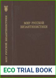 Мир русской византинистики материалы архивов Санкт-Петербурга