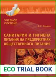 Санитария и гигиена питания на предприятиях общественного питания