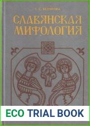 Славянская мифология