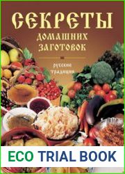 Секреты домашних заготовок. Русские традиции