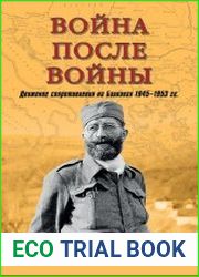 Война после войны. Движение сопротивления на Балканах 1945-1953 гг.
