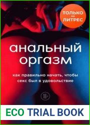 Анальный оргазм. Как правильно начать, чтобы секс был в удовольствие