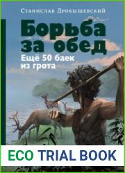 Борьба за обед Ещё 50 баек из грота