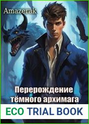 Перерождение тёмного архимага. Сибирский рубеж