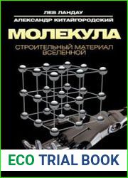 Молекула. Строительный материал Вселенной
