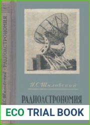 Радиоастрономия