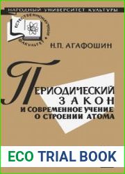 Периодический закон и современное учение о строении атома