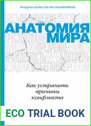 Анатомия мира. Как устранить причины конфликта