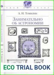 Занимательно об астрономии