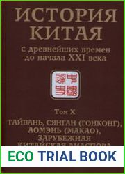 История Китая с древнейших времен до начала XXI века в 10 т. Т. X