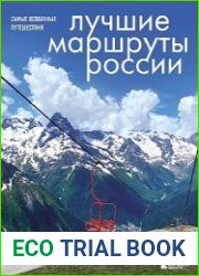 Лучшие маршруты России. Самые особенные путешествия