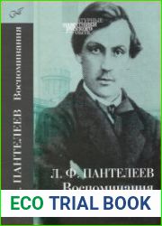 Пантелеев Л.Ф. Воспоминания